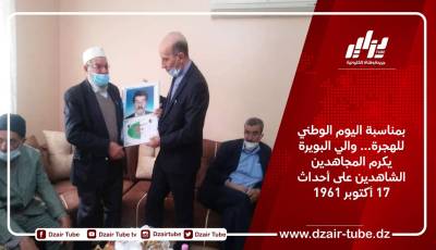 بمناسبة اليوم الوطني للهجرة… والي البويرة يكرم مجاهدي المنطقة الشاهدين على أحداث 17 أكتوبر 1961