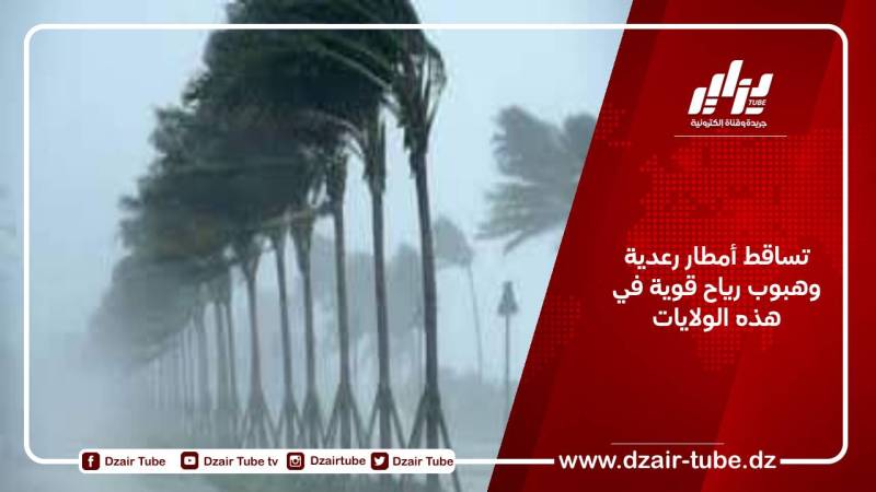 تساقط أمطار رعدية وهبوب رياح قوية في هذه الولايات