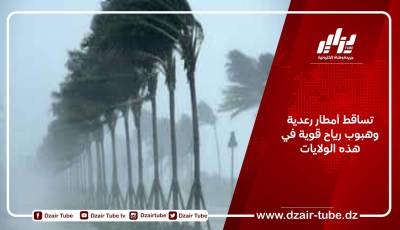 تساقط أمطار رعدية وهبوب رياح قوية في هذه الولايات