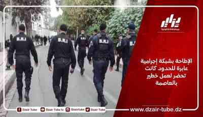 الإطاحة بشبكة إجرامية عابرة للحدود كانت تحضر لعمل خطير بالعاصمة