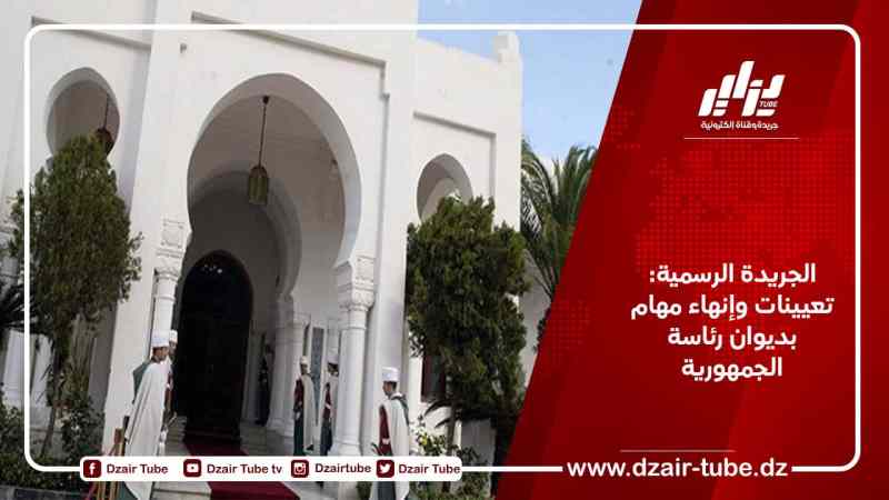 الجريدة الرسمية: تعيينات وإنهاء مهام بديوان رئاسة الجمهورية