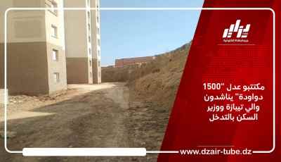 مكتتبو عدل “1500 دواودة” يناشدون والي تيبازة ووزير السكن بالتدخل