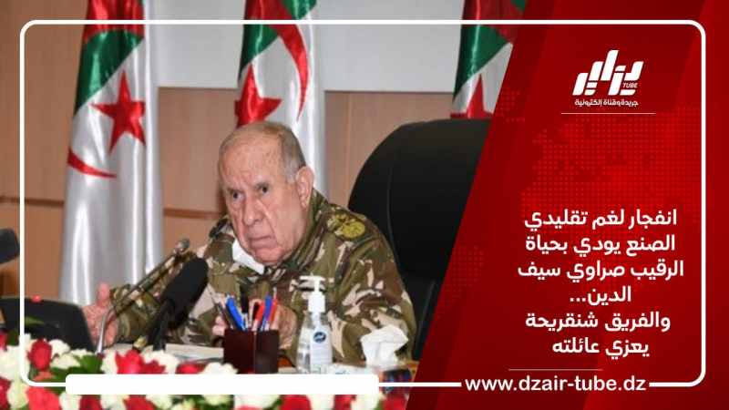 انفجار لغم تقليدي الصنع يودي بحياة الرقيب صراوي سيف الدين… والفريق شنقريحة يعزي عائلته