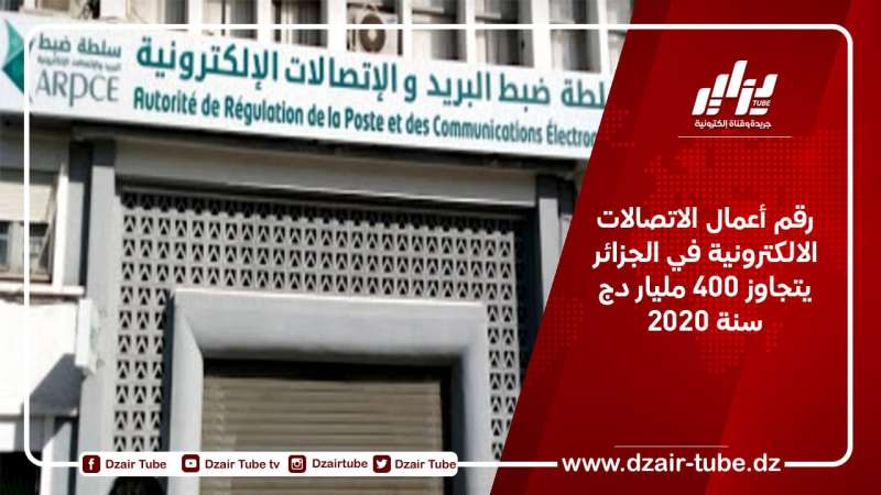 رقم أعمال الاتصالات الالكترونية في الجزائر يتجاوز 400 مليار دج سنة 2020