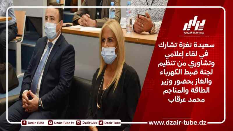 سعيدة نغزة تشارك في لقاء إعلامي وتشاوري من تنظيم لجنة ضبط الكهرباء والغاز بحضور وزير الطاقة والمناجم محمد عرقاب