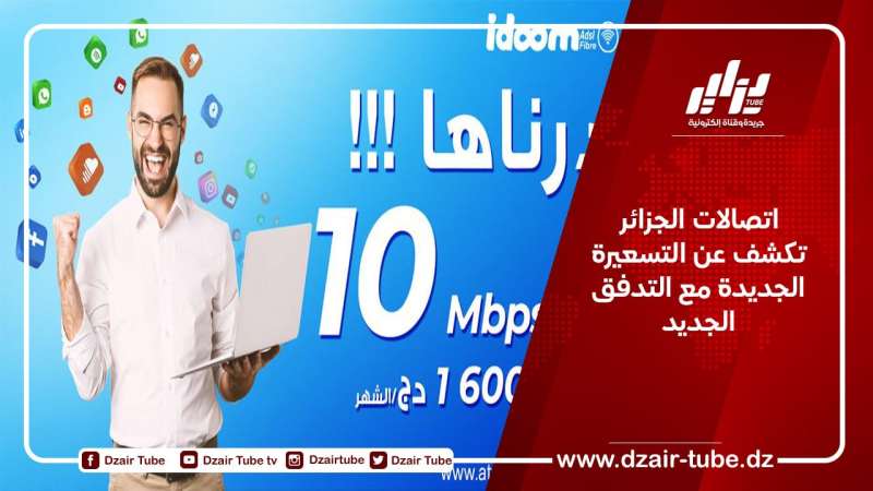 اتصالات الجزائر تكشف عن التسعيرة الجديدة مع التدفق الجديد