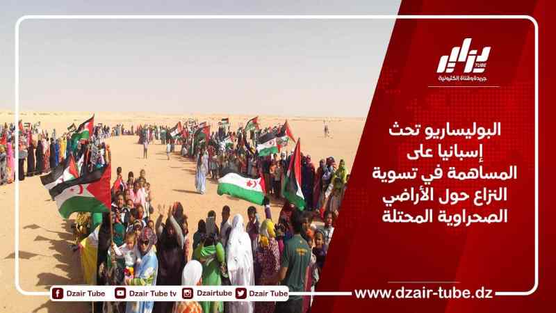 البوليساريو تحث إسبانيا على المساهمة في تسوية النزاع حول الأراضي الصحراوية المحتلة