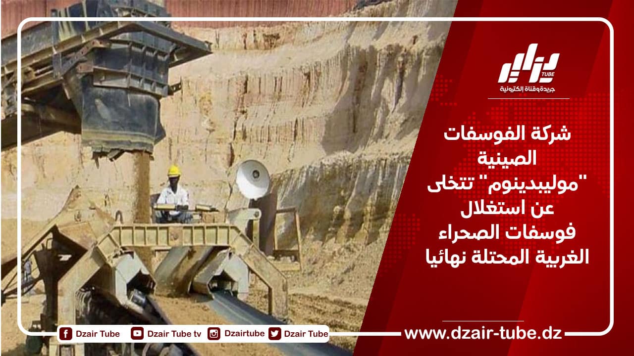 شركة الفوسفات الصينية “موليبدينوم” تتخلى عن استغلال فوسفات الصحراء الغربية المحتلة نهائيا