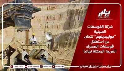 شركة الفوسفات الصينية “موليبدينوم” تتخلى عن استغلال فوسفات الصحراء الغربية المحتلة نهائيا