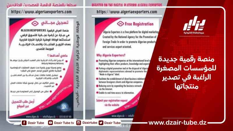 منصة رقمية جديدة للمؤسسات المصغرة الراغبة في تصدير منتجاتها
