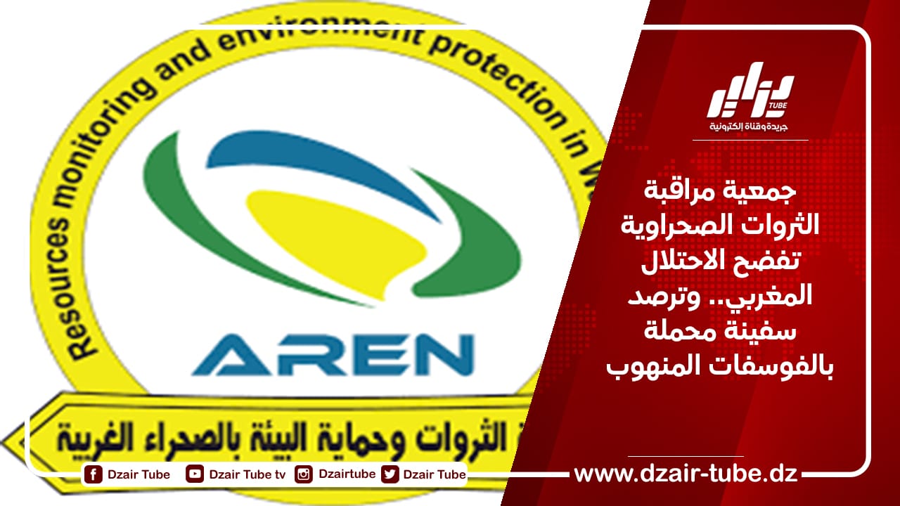 جمعية مراقبة الثروات الصحراوية تفضح الاحتلال المغربي.. وترصد سفينة محملة بالفوسفات المنهوب