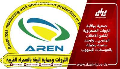 جمعية مراقبة الثروات الصحراوية تفضح الاحتلال المغربي.. وترصد سفينة محملة بالفوسفات المنهوب