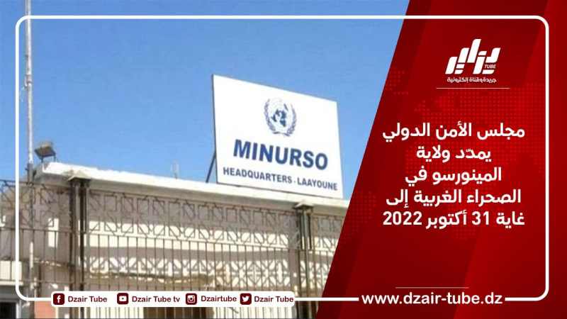 مجلس الأمن الدولي يمدد ولاية المينورسو إلى غاية 31 أكتوبر 2022