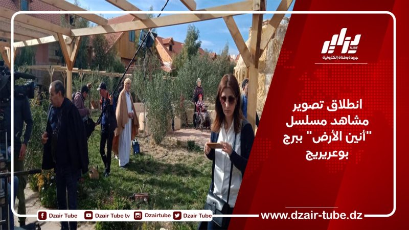 انطلاق تصوير مشاهد مسلسل “أنين الأرض” ببرج بوعريريج