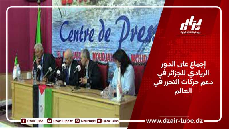 إجماع على الدور الريادي للجزائر في دعم حركات التحرر في العالم