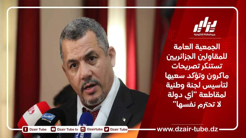 الجمعية العامة للمقاولين الجزائريين تستنكر تصريحات ماكرون وتؤكد سعيها لتأسيس لجنة وطنية لمقاطعة “أي دولة لا تحترم نفسها”