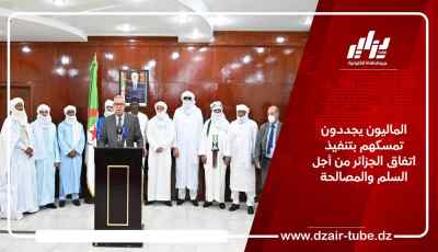 الماليون يجددون تمسكهم بتنفيذ اتفاق الجزائر من أجل السلم والمصالحة