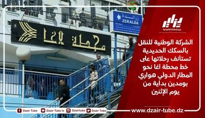الشركة الوطنية للنقل بالسكك الحديدية تستأنف رحلاتها على خط محطة آغا نحو المطار الدولي هواري بومدين بداية من يوم الإثنين