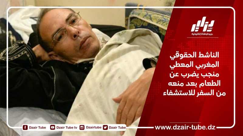 الناشط الحقوقي المغربي المعطي منجب يضرب عن الطعام بعد منعه من السفر