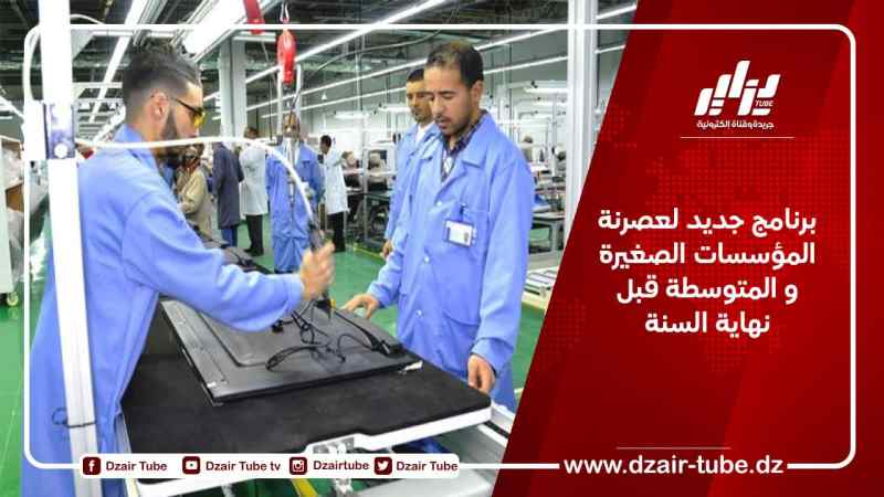 برنامج جديد لعصرنة المؤسسات الصغيرة و المتوسطة قبل نهاية السنة