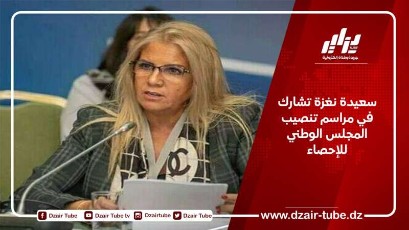 سعيدة نغزة تشارك في مراسم تنصيب المجلس الوطني للإحصاء