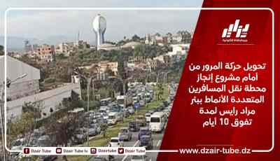 تحويل حركة المرور من أمام مشروع إنجاز محطة نقل المسافرين المتعددة الأنماط ببئر مراد رايس لمدة تفوق 10 أيام