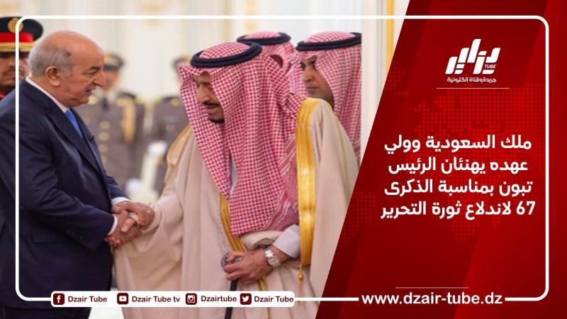 ملك السعودية وولي عهده يهنئان الرئيس تبون بمناسبة الذكرى 67 لاندلاع ثورة التحرير