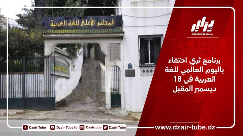 برنامج ثري احتفاء باليوم العالمي للغة العربية في 18 ديسمبر المقبل