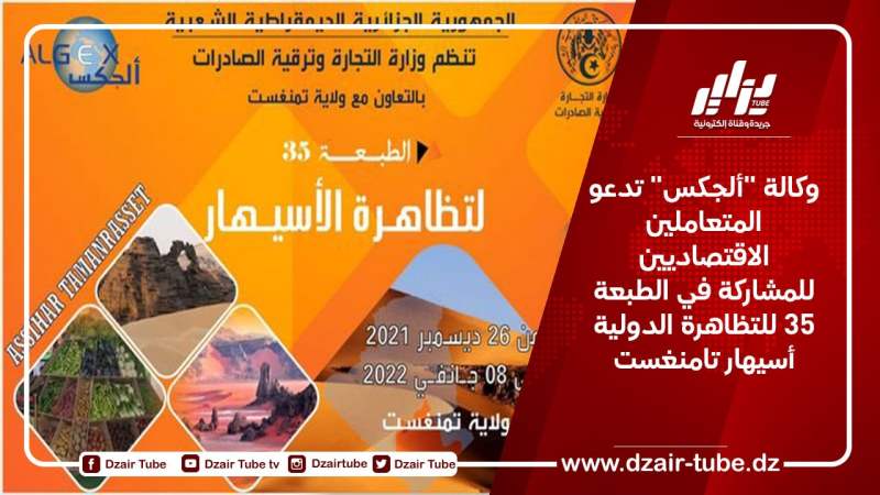 وكالة “ألجكس” تدعو المتعاملين الاقتصاديين للمشاركة في الطبعة 35 للتظاهرة الدولية أسيهار تامنغست