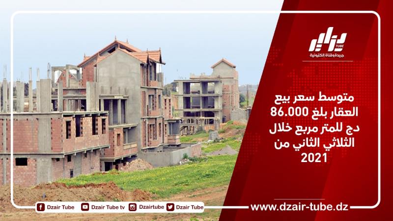 متوسط سعر بيع العقار بلغ 86.000 دج للمتر مربع خلال الثلاثي الثاني من 2021