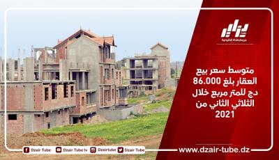 متوسط سعر بيع العقار بلغ 86.000 دج للمتر مربع خلال الثلاثي الثاني من 2021