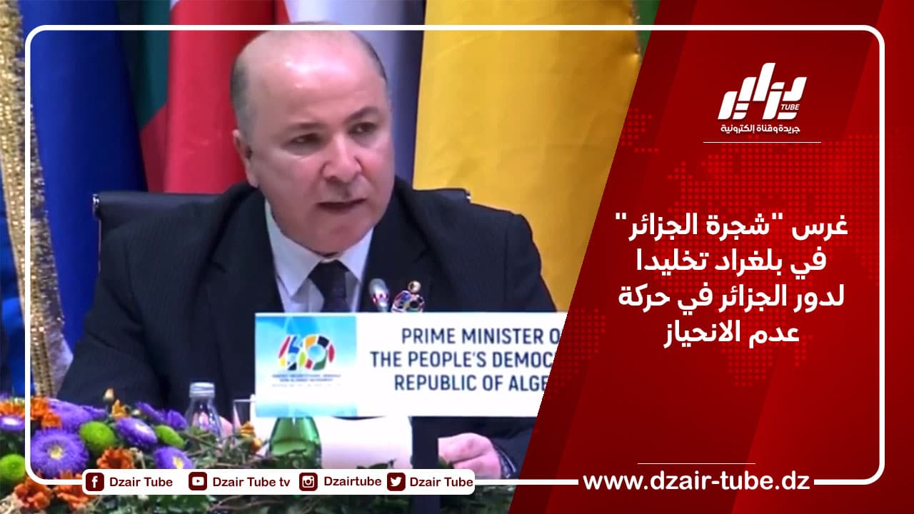 غرس “شجرة الجزائر” في بلغراد تخليدا لدور الجزائر في حركة عدم الانحياز