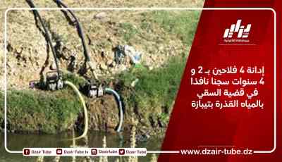 إدانة 4 فلاحين بـ 2 و 4 سنوات سجنا نافذا في قضية السقي بالمياه القذرة بتيبازة