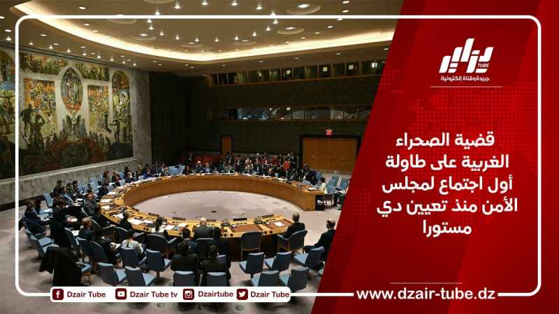 قضية الصحراء الغربية على طاولة أول اجتماع لمجلس الأمن منذ تعيين دي مستورا