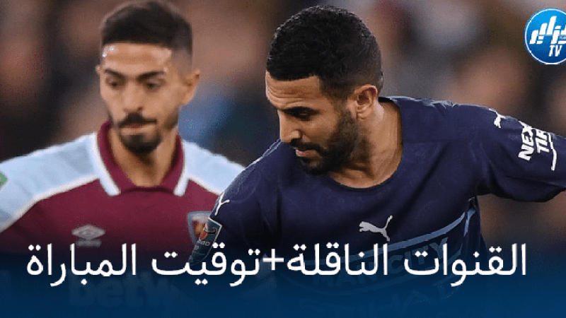 مانشستر سيتي و كريستال بالاس…توقيت المباراة و القنوات الناقلة