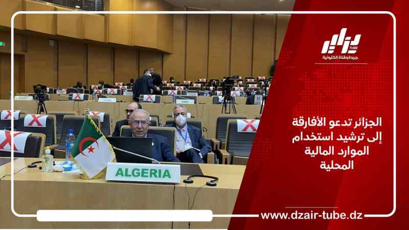 الجزائر تدعو الأفارقة إلى ترشيد استخدام الموارد المالية المحلية