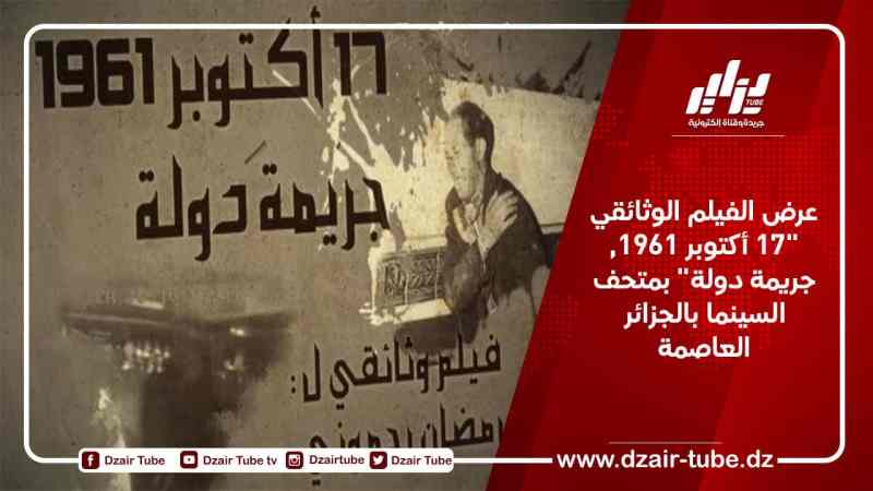 عرض الفيلم الوثائقي “17 أكتوبر 1961.. جريمة دولة” بمتحف السينما بالجزائر العاصمة