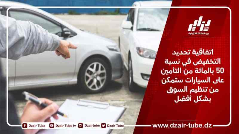 اتفاقية تحديد التخفيض في نسبة 50 بالمائة من التأمين على السيارات ستمكن من تنظيم السوق بشكل أفضل