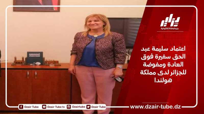 اعتماد سليمة عبد الحق سفيرة فوق العادة ومفوضة للجزائر لدى مملكة هولندا