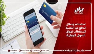 استخدام وسائل الدفع غير النقدية لاستقطاب أموال السوق الموازية