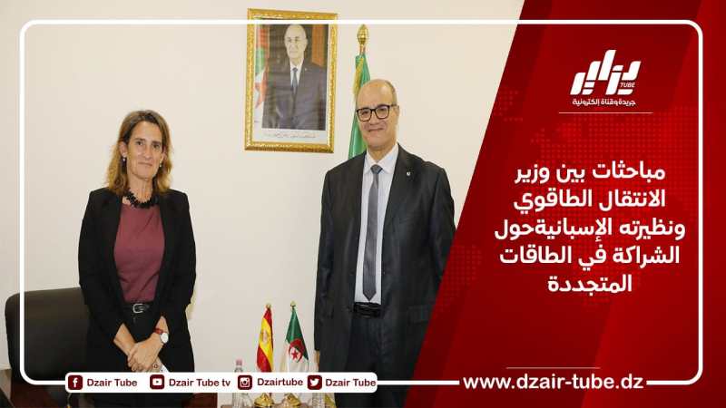 مباحثات بين وزير الانتقال الطاقوي ونظيرته الإسبانيةحول الشراكة في الطاقات المتجددة