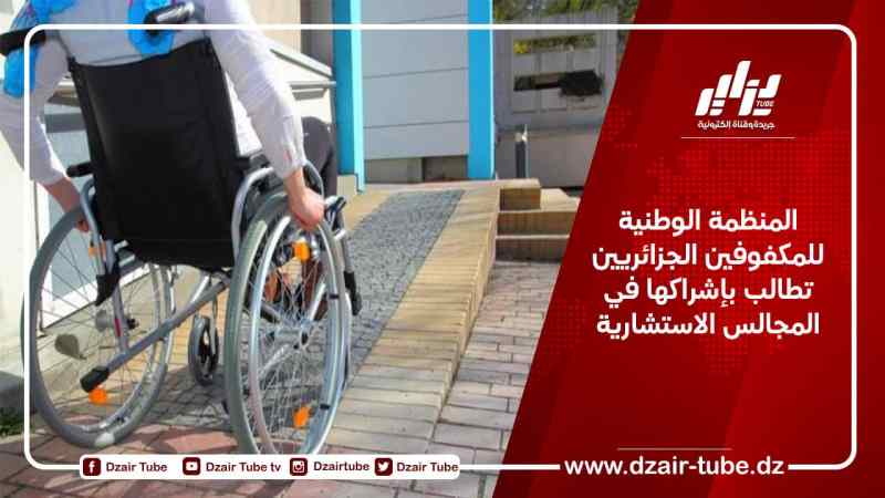 المنظمة الوطنية للمكفوفين الجزائريين تطالب بإشراكها في المجالس الاستشارية