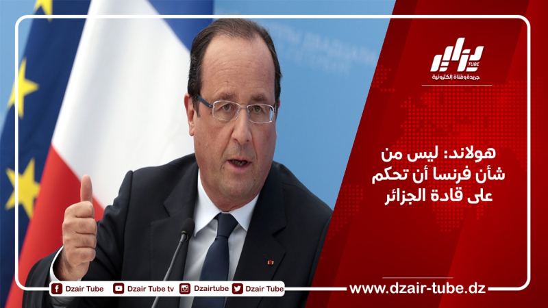 هولاند: ليس من شأن فرنسا أن تحكم على قادة الجزائر