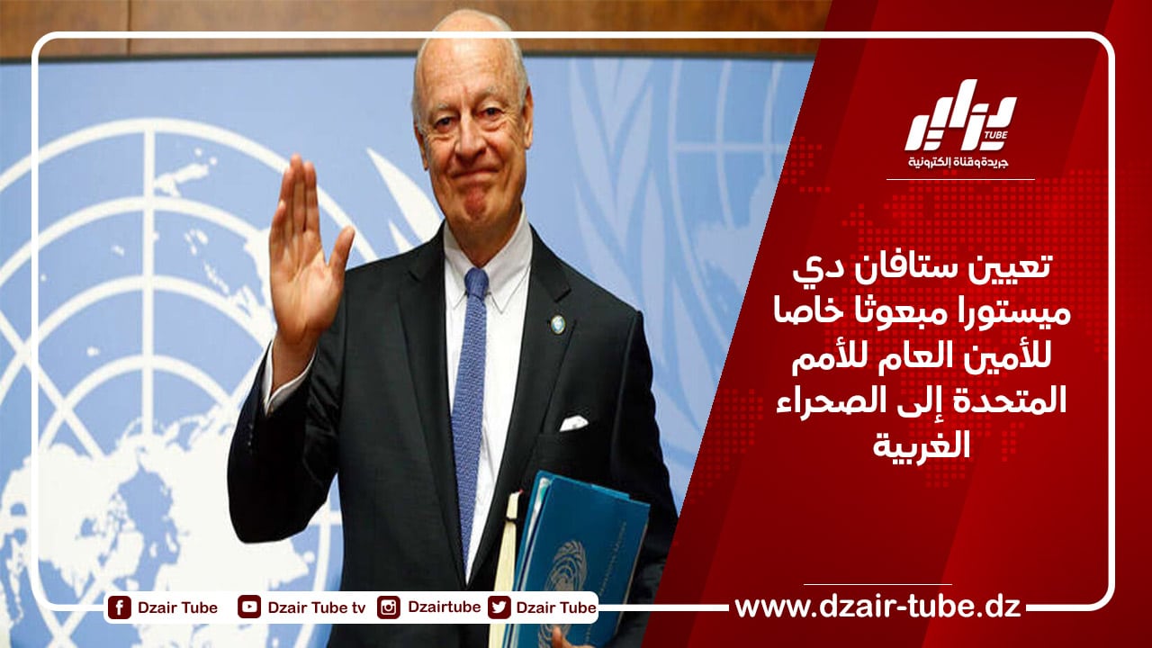 تعيين ستافان دي ميستورا مبعوثا خاصا للأمين العام للأمم المتحدة إلى الصحراء الغربية