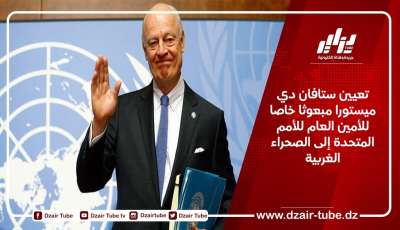 تعيين ستافان دي ميستورا مبعوثا خاصا للأمين العام للأمم المتحدة إلى الصحراء الغربية
