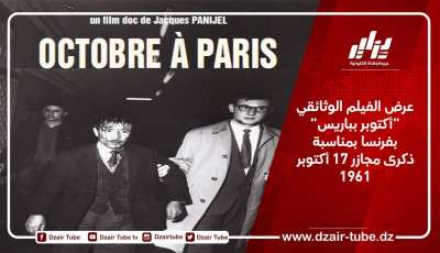 عرض الفيلم الوثائقي “أكتوبر بباريس” بفرنسا بمناسبة ذكرى مجازر 17 أكتوبر 1961