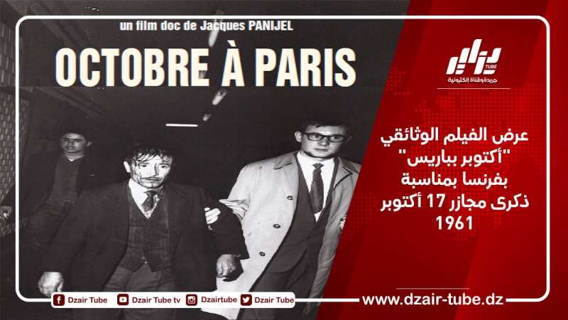 عرض الفيلم الوثائقي “أكتوبر بباريس” بفرنسا بمناسبة ذكرى مجازر 17 أكتوبر 1961