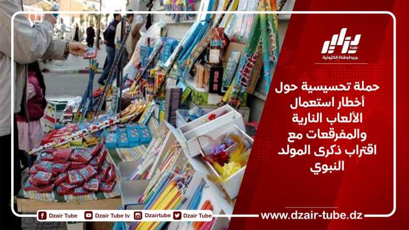 حملة تحسيسية حول أخطار استعمال الألعاب النارية والمفرقعات مع اقتراب ذكرى المولد النبوي