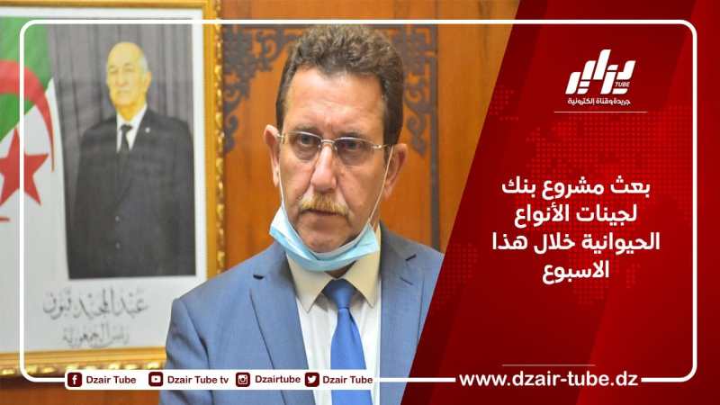 بعث مشروع بنك لجينات الأنواع الحيوانية خلال هذا الاسبوع