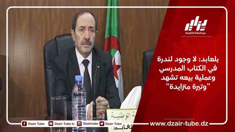 بلعابد: لا وجود لندرة في الكتاب المدرسي وعملية بيعه تشهد “وتيرة متزايدة”